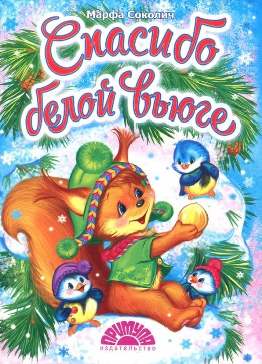 Обложка книги «Спасибо белой вьюге» — Соколич Марфа, ISBN 9785990747746