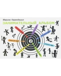 Занимательный альбом. Выпуск 2