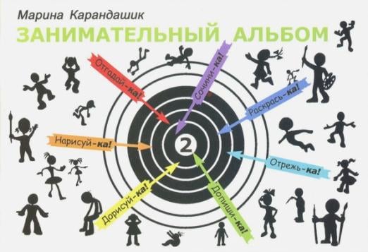 Занимательный альбом. Выпуск 2