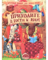 Приходите в гости к нам