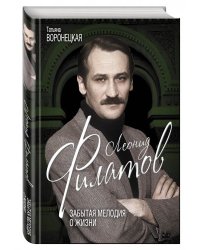 Леонид Филатов. Забытая мелодия о жизни