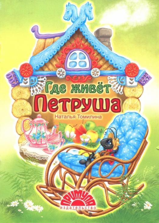 Сверчок Петруша. Стихи для малышей Где живет Петруша