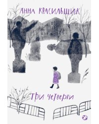 Три четверти