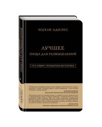 Ицхак Адизес. Лучшее. Пища для размышлений
