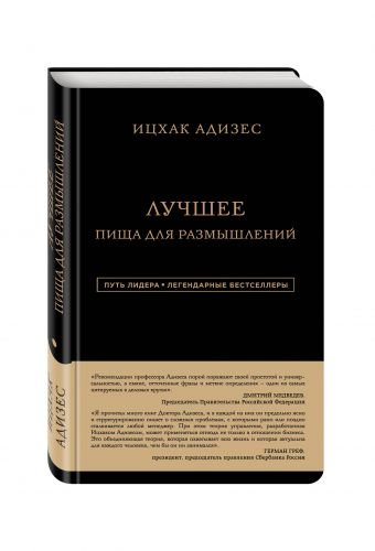 Ицхак Адизес. Лучшее. Пища для размышлений