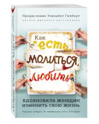 Как "Есть, молиться, любить" вдохновила женщин изменить свою жизнь