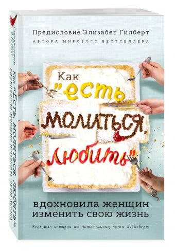 Как "Есть, молиться, любить" вдохновила женщин изменить свою жизнь