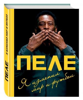 Пеле. Я изменил мир и футбол