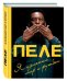 Пеле. Я изменил мир и футбол
