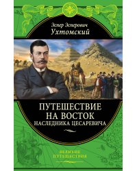 Путешествие на Восток наследника цесаревича