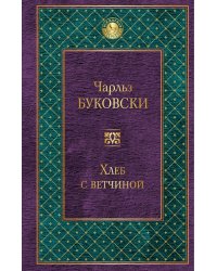 Хлеб с ветчиной
