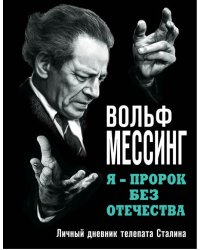 Я – пророк без Отечества. Личный дневник телепата Сталина