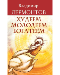 Худеем, молодеем, богатеем