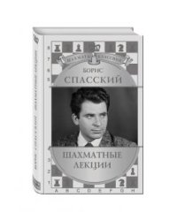 Борис Спасский. Шахматные лекции