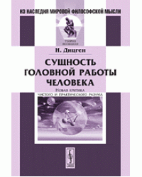 Сущность головной работы человека. Новая критика чистого и практического разума