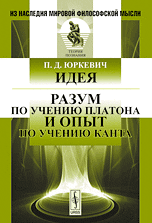 Идея. Разум по учению Платона и опыт по учению Канта