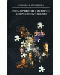 Роль личности в истории: современный взгляд