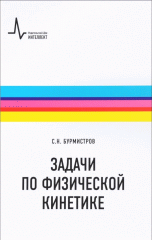 Задачи по физической кинетике