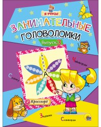 Я учусь! Занимательные головоломки. Выпуск 3