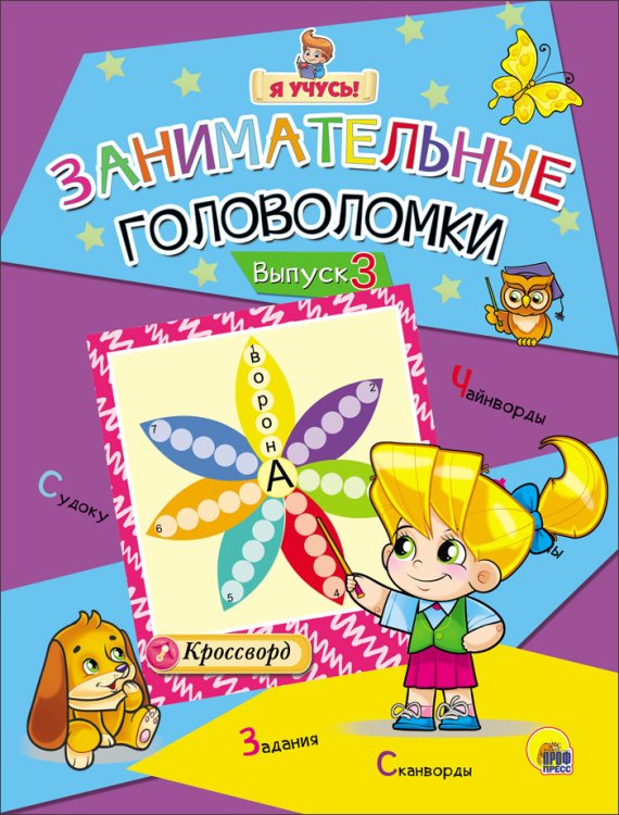 Я учусь! Занимательные головоломки. Выпуск 3