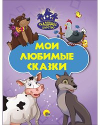 Мои любимые сказки