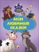 Обложка книги «Мои любимые сказки», ISBN 9785378237562