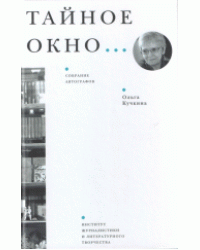 Тайное окно... Собрание автографов
