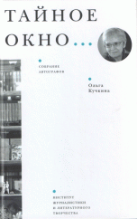 Тайное окно... Собрание автографов