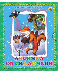 Лисичка со скалочкой