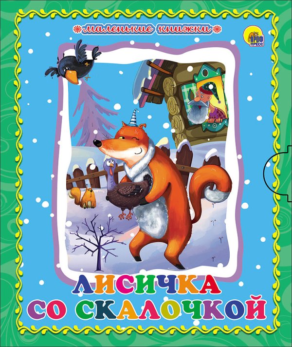 Обложка книги «Лисичка со скалочкой», ISBN 9785378254224
