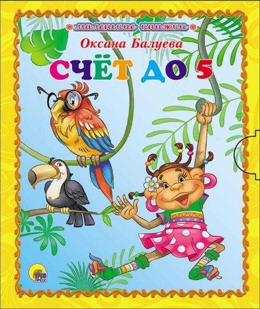 Маленькая книжка. Книжки на картоне Маленькая книжка. Счет до 5