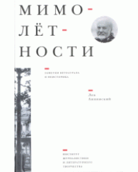 Мимолётности. Заметки нетеатрала и неисторика. Литературно-художественные очерки