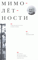 Обложка книги «Мимолётности. Заметки нетеатрала и неисторика. Литературно-художественные очерки» — Аннинский Л.А., ISBN 9785990103894