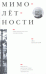 Обложка книги «Мимолётности. Заметки нетеатрала и неисторика. Литературно-художественные очерки» — Аннинский Л.А., ISBN 9785990103894
