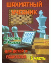 Шахматный учебник. Часть 3. Для детей и родителей