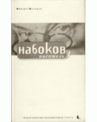 Набоков, писатель