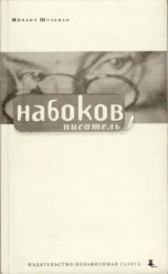 Набоков, писатель