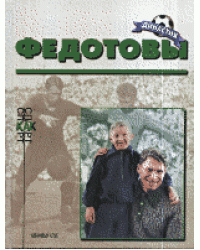 Федотовы