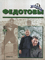 Обложка книги «Федотовы» — Рафалов М.М., ISBN 5936070085