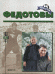 Обложка книги «Федотовы» — Рафалов М.М., ISBN 5936070085