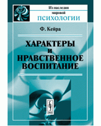 Характеры и нравственное воспитание