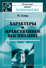 Обложка книги «Характеры и нравственное воспитание» — Кейра Ф., ISBN 9785397049795