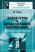 Обложка книги «Характеры и нравственное воспитание» — Кейра Ф., ISBN 9785397049795