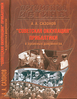"Советская оккупация" Прибалтики в архивных документах