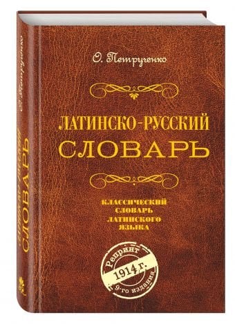 Латинско-русский словарь. Репринт 9-го издания 1914 г.