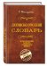 Латинско-русский словарь. Репринт 9-го издания 1914 г.