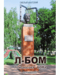 Л-БОМ Ломоносова-БОМа