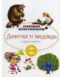 Девочка и медведь и другие истории