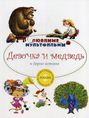 Обложка книги «Девочка и медведь и другие истории» — Карганова Екатерина Георгиевна, Титова Татьяна, Лебедева Лариса, ISBN 9785386076276