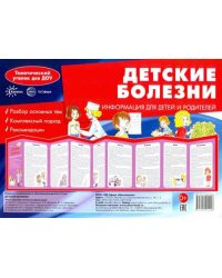 Ширмочка "Детские болезни". Информация для детей и родителей